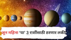 जून महिन्यात होणार ग्रहांचा 'महासंयोग'; 'या' 3 राशींचं फिरणार चक्र, झोपलेलं नशीब लख्खं उजळणार