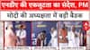 NDA Meeting: PM Modi ने दिल्ली में एनडीए शासित राज्यों के CM और Deputy CM की बैठक की अध्यक्षता की