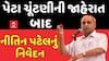 Nitin Patel on By Poll Election: પેટા ચૂંટણીની જાહેરાત બાદ નીતિન પટેલનું નિવેદન