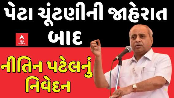 Nitin Patel on By Poll Election: પેટા ચૂંટણીની જાહેરાત બાદ નીતિન પટેલનું નિવેદન