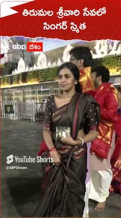 తిరుమల శ్రీవారి సేవలో సింగర్ స్మిత