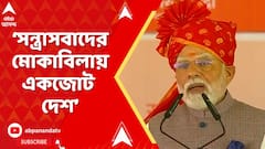 PM Modi : 'নিখুঁত দক্ষতায় প্রত্যাঘাত ভারতীয় সেনাবাহিনীর', 'মন কি বাত'-এ বার্তা প্রধানমন্ত্রীর