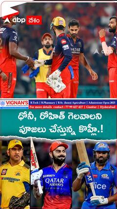 ధోనీ రోహిత్ గెలవాలని పూజలు చేస్తున్న కొహ్లీ