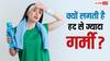 क्या आपको भी लगती है जरूरत से ज्यादा गर्मी, जानिए शरीर में किस चीज की है कमी?