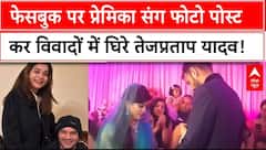 Bihar News: Facebook पर प्रेमिका Anushka Yadav संग फोटो पोस्ट कर विवादों में घिरे Tej Pratap Yadav |