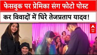 Bihar News: Facebook पर प्रेमिका Anushka Yadav संग फोटो पोस्ट कर विवादों में घिरे Tej Pratap Yadav |