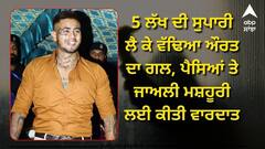 ਸੁੱਖ ਰਤੀਆ ਕਤਲ ਕੇਸ 'ਚ ਗ੍ਰਿਫ਼ਤਾਰ, 5 ਲੱਖ ਦੀ ਸੁਪਾਰੀ ਲੈ ਕੇ ਵੱਢਿਆ ਔਰਤ ਦਾ ਗਲ, ਪੈਸਿਆਂ ਤੇ ਜਾਅਲੀ ਮਸ਼ਹੂਰੀ ਲਈ ਕੀਤੀ ਵਾਰਦਾਤ