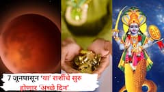 सिंह राशीत जुळून येणार मंगळ आणि केतूचा 'कुजकेतू' योग; 7 जूनपासून 'या' राशींचे सुरु होणार 'अच्छे दिन'