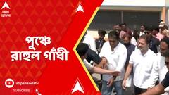 Rahul Gandhi : দ্বিতীয়বার ভূস্বর্গে রাহুল গাঁধী, পুঞ্চে পাক গোলায় বিধ্বস্ত এলাকা পরিদর্শন