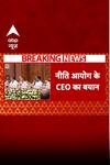 NITI Aayog Meeting: नीति आयोग के CEO का बयान | ABP NEWS SHORTS