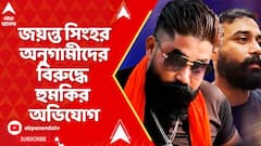 Jayanta Singh News: জয়ন্ত সিংহর অনুগামীদের বিরুদ্ধে হুমকির অভিযোগ
