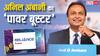 अनिल अंबानी के लिए रिलायंस पावर ने खोल दिया कुबेर का खजाना! 180 दिनों में 50 फीसदी की तेजी