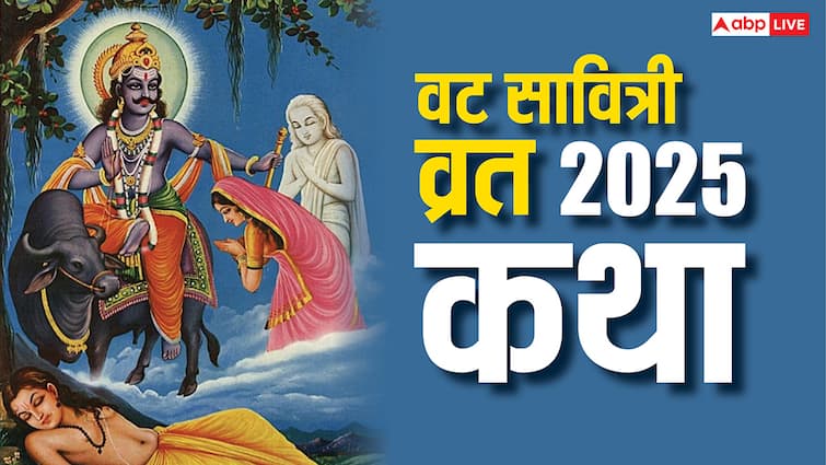 Vat Savitri Vrat Katha 2025: सावित्री और सत्यवान की इस कथा के बगैर अधूरी है वट सावित्री व्रत पू