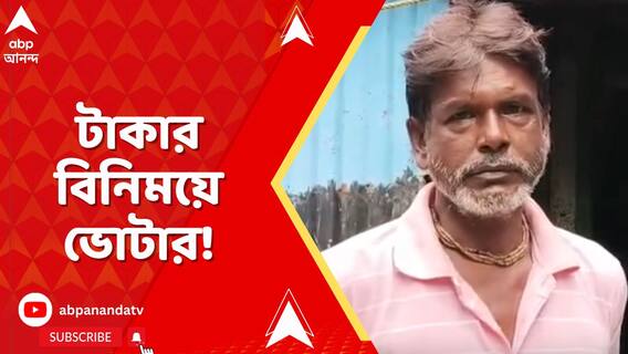 টাকার বিনিময়ে ভোটার! বিস্ফোরক অভিযোগ কাকদ্বীপের তৃণমূল বিধায়কের।