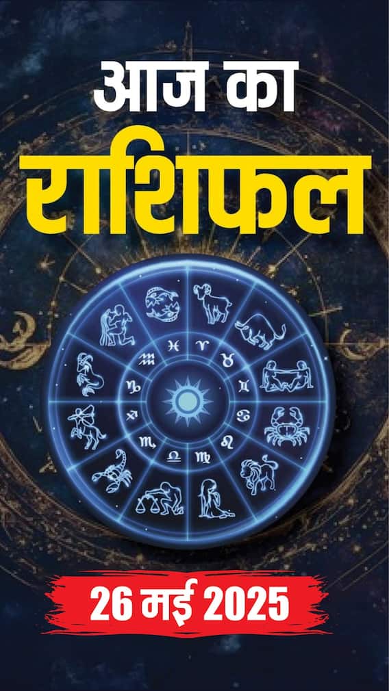 आज का राशिफल 26 मई 2025