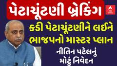 Nitin Patel: કડી વિધાનસભાની પેટાચૂંટણીના માસ્ટર પ્લાાનને લઈને નીતિન પટેલનું મોટું નિવેદન