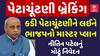 Nitin Patel: કડી વિધાનસભાની પેટાચૂંટણીના માસ્ટર પ્લાાનને લઈને નીતિન પટેલનું મોટું નિવેદન