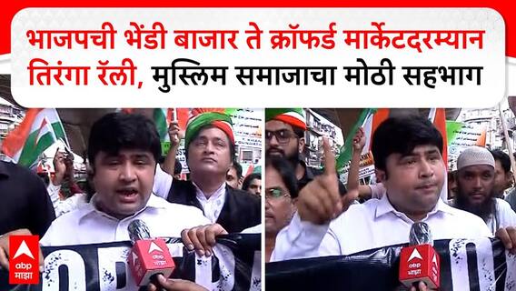 BJP Mumbai | भाजपची भेंडी बाजार ते क्रॉफर्ड मार्केटदरम्यान Tiranga Rally, मुस्लिम समाजाचा मोठा सहभाग