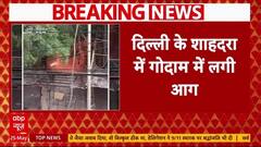 Delhi Fire: शाहदरा में E-rickshaw चार्जिंग स्टेशन में आग, 2 की मौत, 4 घायल | Breaking