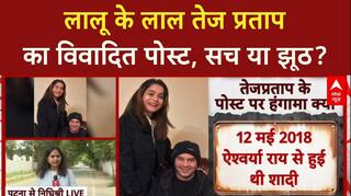 Tej Pratap Controversy: तेज प्रताप के Facebook पोस्ट ने मचाई खलबली, BJP ने बोला हमला | RJD | BJP |