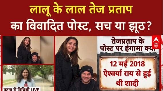 Tej Pratap Controversy: तेज प्रताप के Facebook पोस्ट ने मचाई खलबली, BJP ने बोला हमला | RJD | BJP |