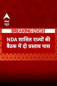 NDA शासित राज्यों की बैठक में 2 प्रस्ताव  पास  |  ABP NEWS  SHORTS