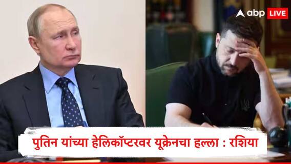 Russia Ukraine War : यूक्रेनचा व्लादिमीर पुतिन यांच्या हेलिकॉप्टरवर ड्रोन हल्ला, झेलेंस्की यांचा आदेश होता, रशियाचा सर्वात मोठा दावा