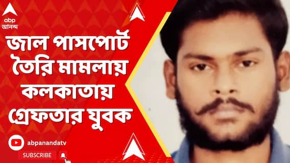 জাল পাসপোর্ট তৈরি মামলায় কলকাতায় গ্রেফতার যুবক