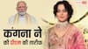 'अविश्वसनीय! सिर्फ पीएम मोदी ही ऐसा कर सकते हैं...', भारत बना चौथी सबसे बड़ी अर्थव्यवस्था तो कंगना रनौत ने की जमकर तारीफ