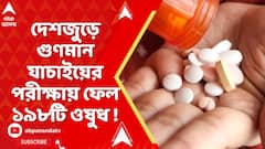 Fake Medicine: জালে 'জাল' ওষুধের পান্ডা। গতকাল দেশজুড়ে গুণমান যাচাইয়ের পরীক্ষায় ফেল ১৯৮টি ওষুধ !