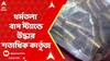 Dharmatala News: ধর্মতলা বাস স্ট্যান্ডে উদ্ধার শতাধিক কার্তুজ । সরকারি বাস থেকে নামতেই পাকড়াও যুবক