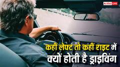 भारत समेत कई देशों में लेफ्ट साइड होती है ड्राइविंग तो कुछ देशों में राइड साइड, ऐसा क्यों? जानिए इसका इतिहास