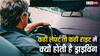 भारत समेत कई देशों में लेफ्ट साइड होती है ड्राइविंग तो कुछ देशों में राइड साइड, ऐसा क्यों? जानिए इसका इतिहास