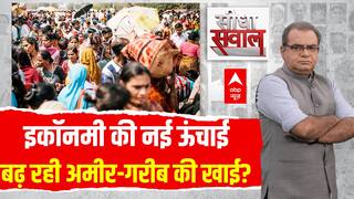 Sandeep Chaudhary: इकॉनमी की नई ऊंचाई, बढ़ रही अमीर-गरीब की खाई? | ABP News | Seedha Saawal