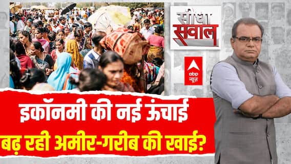 Sandeep Chaudhary: इकॉनमी की नई ऊंचाई, बढ़ रही अमीर-गरीब की खाई? | ABP News | Seedha Saawal