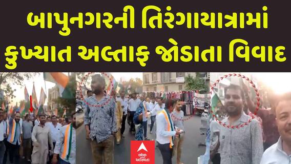 Ahmedabad Tiranga Yatra: બાપુનગરની તિરંગાયાત્રામાં  કુખ્યાત અલ્તાફ જોડાતા વિવાદ | Abp Asmita