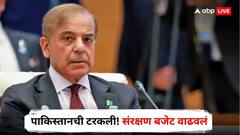 पाकिस्तानची टरकली! IMF कडून कर्ज मिळाल्यानंतर संरक्षण बजेट वाढवलं; म्हणाला, आपला शेजारी खूप खतरनाक!