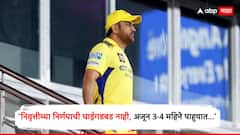 'निवृत्तीच्या निर्णयाची घाईगडबड नाही, अजून तीन चार महिने पाहुयात...' धोनीच्या वक्तव्याने चाहत्यांची धाकधूक वाढली