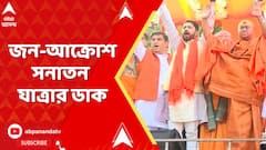 Sanatan Yatra : হিন্দুদের নিরাপত্তার দাবিতে জন-আক্রোশ সনাতন যাত্রার ডাক