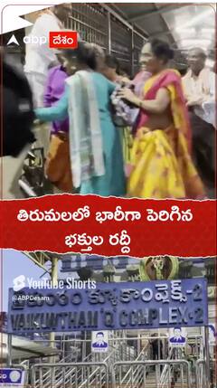 తిరుమలలో భారీగా పెరిగిన శ్రీవారి భక్తుల రద్దీ