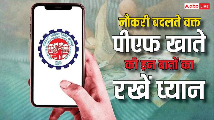 PF Account Rules: अगर आप नौकरी चेंज करने जा रहे हैं. तो फिर आपको पीएफ खाते से जुड़ी इन बातों के बारे में जानकारी होना बहुत जरूरी है. नहीं तो हो सकती हैं मुश्किलें.