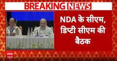पीएम मोदी की अध्यक्षता में एनडीए सीएम की बैठक, कई बड़े मुद्दों पर होगी चर्चा