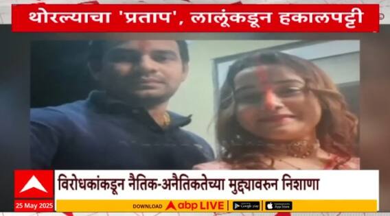 Tej Pratap Yadav थोरल्याचा 'प्रताप' लालूंकडून हकालपट्टी,विरोधकांचा नैतिकतेवरुन निशाणा Special Report