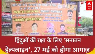 Sanatan Helpline: विश्व हिंदू रक्षा परिषद 27 मई को शुरू करेगा 'सनातन हेल्पलाइन', लखनऊ में लगे पोस्टर