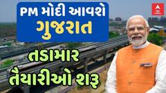 PM Modi Gujarat Visit : ઓપરેશન સિંદૂર બાદ PM મોદીનો પહેલો ગુજરાત પ્રવાસ, જાણો સંપૂર્ણ શિડ્યુલ