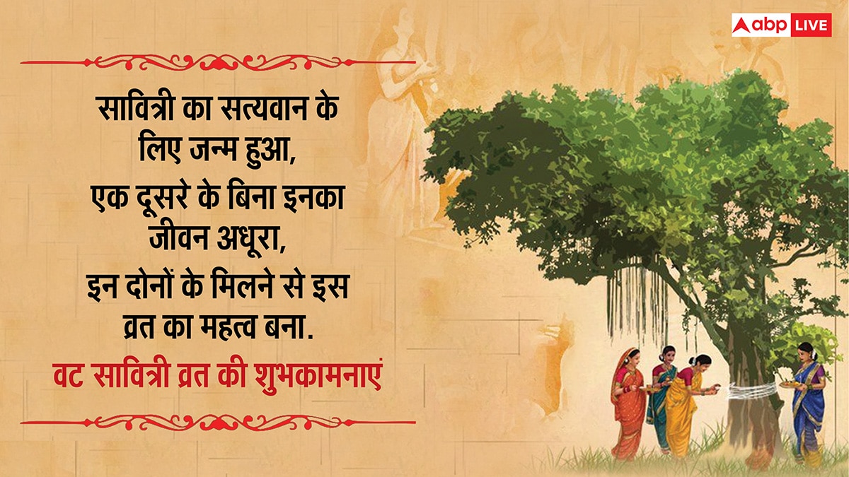 Happy Vat Savitri Vrat 2025 Wishes: वट सावित्री व्रत पर सुहागिनों को भेजें ये शुभकामनाएं