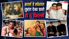 National Brothers day: नेशनल ब्रदर्स डे पर अपने भाई-बहनों के साथ देख लें ये 5 बेहतरीन फिल्में