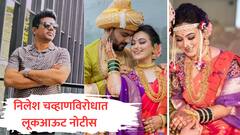 निलेश चव्हाण विरोधात पुणे पोलिसांची लूकआऊट नोटीस जारी, बाळ न्यायला गेलेल्या वैष्णवीच्या नातेवाईकांना धमकावल्याचा आरोप