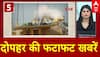Top Headlines: दोपहर की फटाफट खबरें | Operation Sindoor Delegation | Jyoti Malhotra | Trump