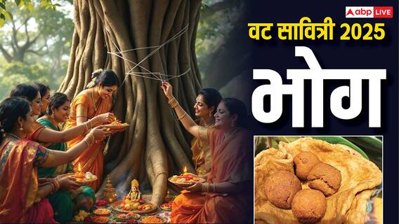 Vat Savitri Vrat 2025 Bhog: वट सावत्री व्रत आज सोमवार को, पूजा में जरूर लगाएं इन चीजों का भोग Vat Savitri Vrat 2025 Bhog: वट सावत्री व्रत आज सोमवार को, पूजा में जरूर लगाएं इन चीजों का भोग